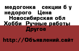 медогонка 4 секции б/у недорого › Цена ­ 2 000 - Новосибирская обл. Хобби. Ручные работы » Другое   